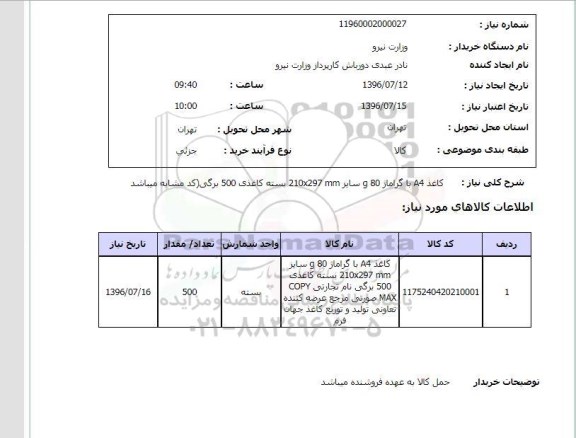 استعلام , استعلام کاغذ A4 