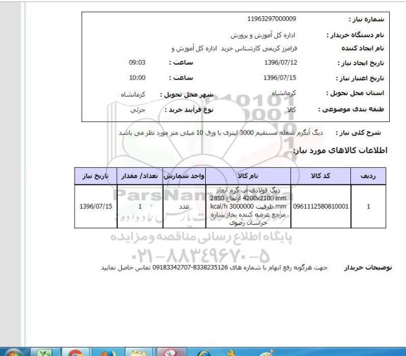 استعلام , استعلام دیگ آبگرم شعله مستقیم