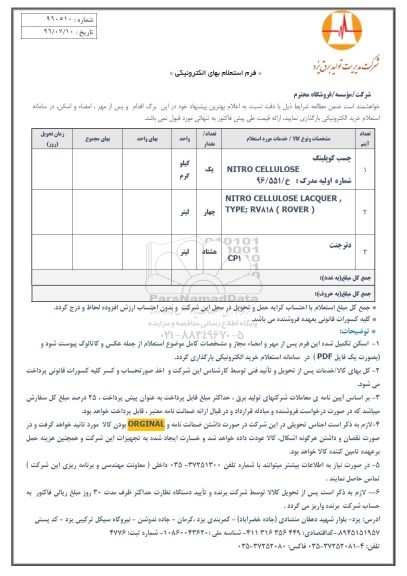 استعلام,استعلام چسب کوپلینگ