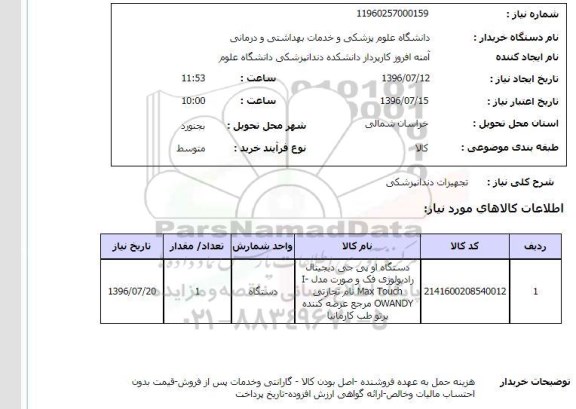 استعلام تجهیزات دندانپزشکی 