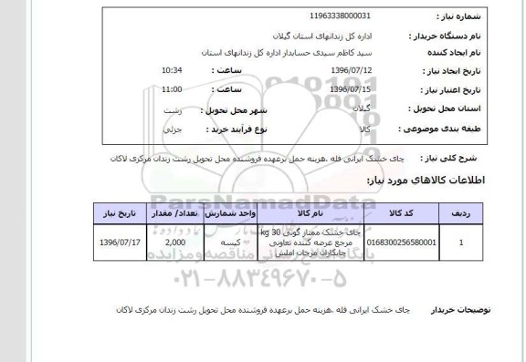 استعلام , استعلام چای خشک ایرانی 