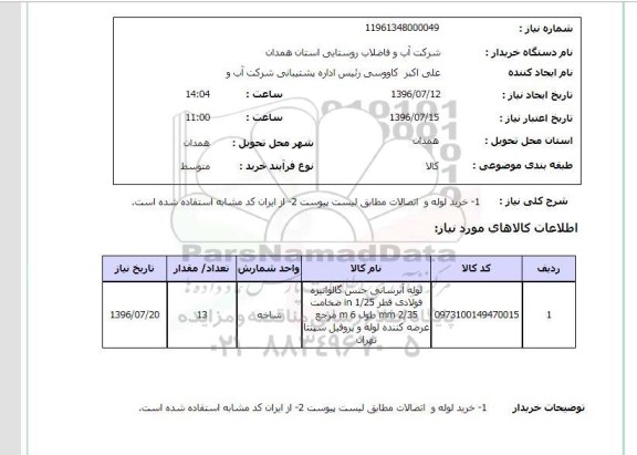 استعلام، استعلام خرید لوله و اتصالات