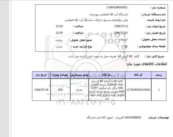 استعلام, استعلام کاغذ 80 گرمی A4 