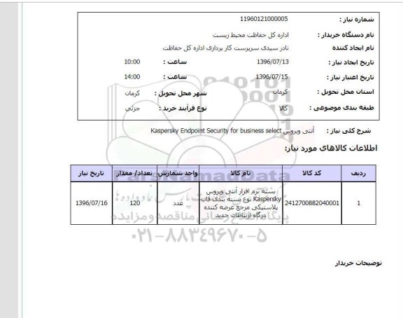 استعلام ,استعلام آنتی ویروس kaspersky endpoint security for business select 