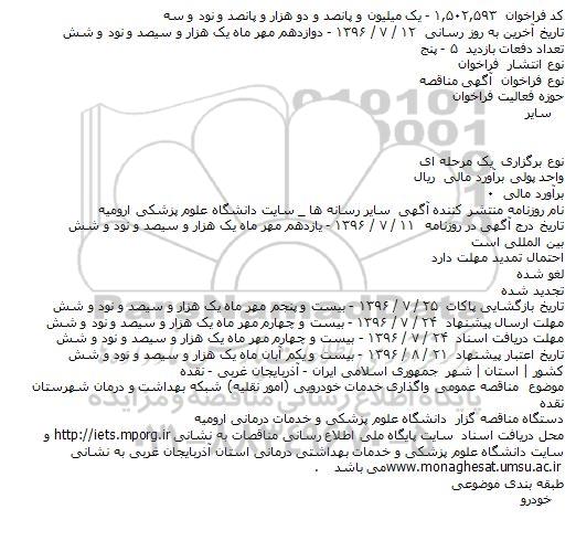 مناقصه ,مناقصه واگذاری خدمات خودرویی امور نقلیه 