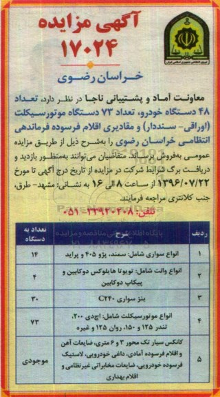 آگهی مزایده , مزایده فروش تعداد 48 دستگاه خودرو ، تعداد 73 دستگاه موتورسیکلت 