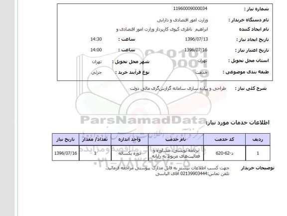 استعلام,استعلام طراحی و پیاده سازی سامانه 