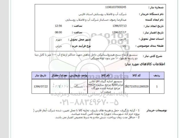 استعلام ,استعلام سنسور ارتفاع سنج هیدرواستاتیکی