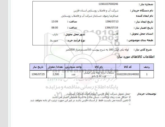 استعلام ,استعلام لوله پلی اتیلن 160 