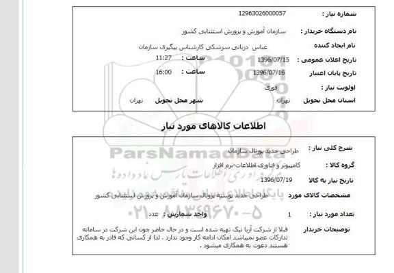 استعلام, استعلام   طراحی جدید پورتال سازمان 