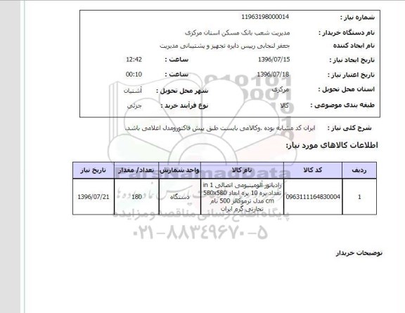 استعلام , استعلام رادیاتور آلومینیومی