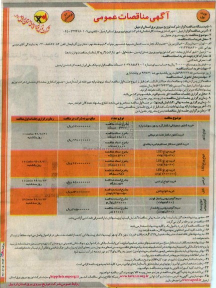 آگهی مناقصات عمومی دو مرحله ای,مناقصات انواع کنتور