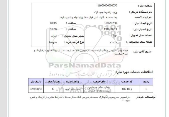 استعلام , استعلام در خصوص سرویس و نگهداری سیستم دوربین های مداربسته