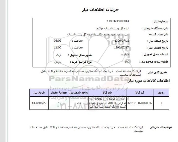 استعلام , استعلام خرید یکدستگاه مادربرد صنعتی به همراه حافظه و CPU 