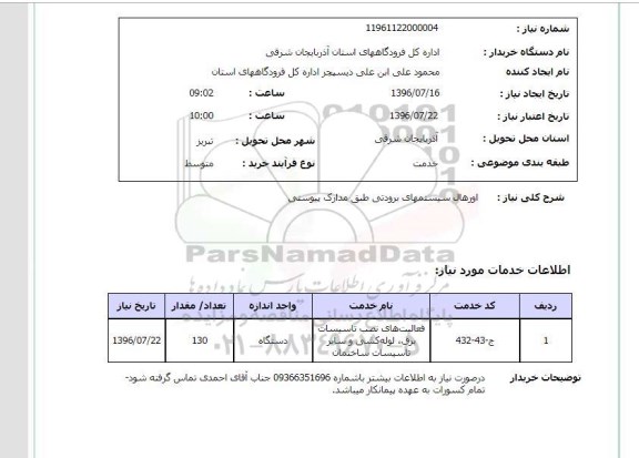 استعلام، استعلام اورهال سیستمهای برودتی