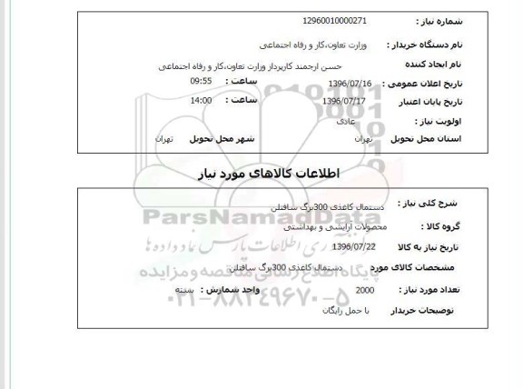 استعلام, استعلام دستمال کاغذی 300 برگ سافتلن 