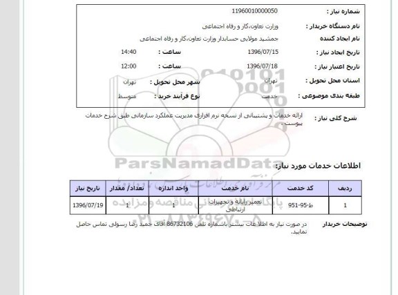 استعلام,استعلام ارایه خدمات و پشتیانی از نسخه نرم افزاری 