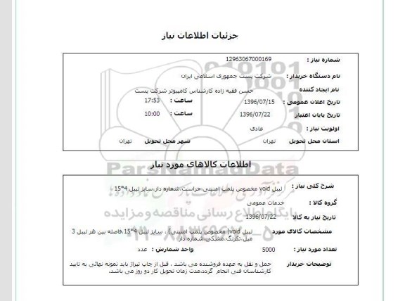 استعلام، استعلام لیبل void مخصوص پلمپ امنیتی حراست