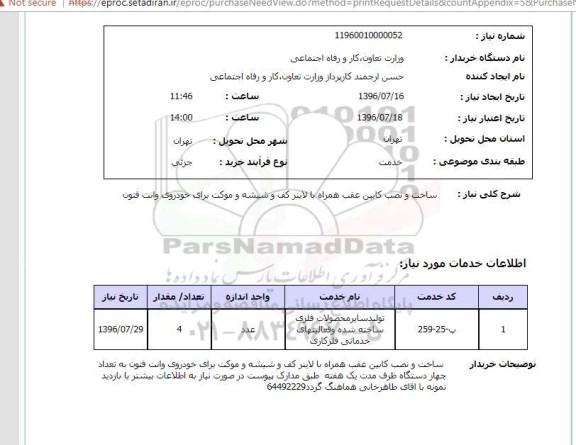 استعلام,استعلام ساخت و نصب کابین عقب 