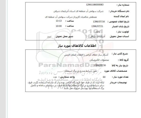 استعلام,استعلام آشکاساز خطای ایرانی 