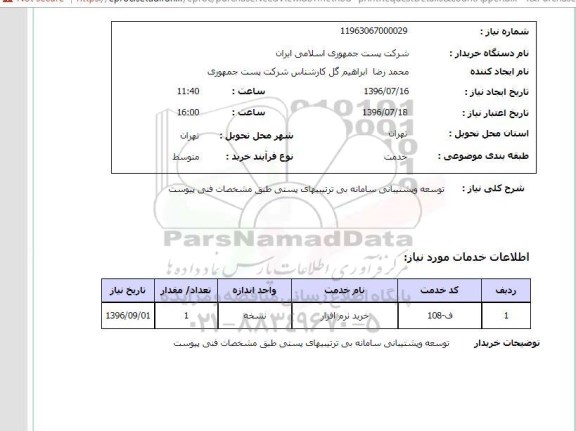 استعلام، استعلام توسعه و پشتیبانی سامانه بی ترتییهای پستی 