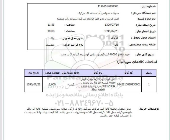 استعلام, استعلام خرید 40000 کیلوگرم پودر پلی آلومینیوم کلراید گرید ممتاز