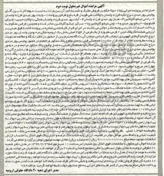 مزایده,مزایده ششدانگ پلاک ثبتی دو فرعی عرصه 240متر 