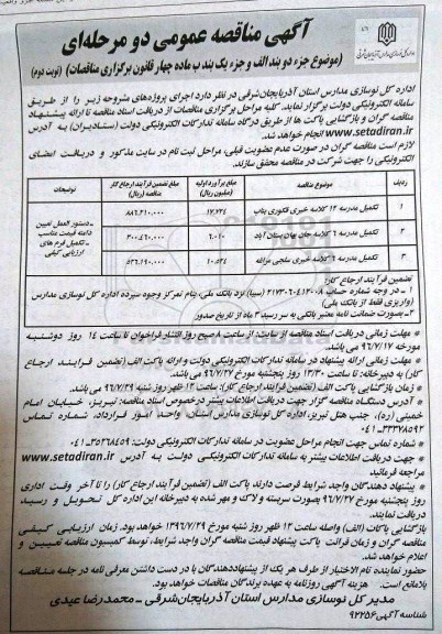 آگهی مناقصه عمومی دو مرحله ای,مناقصه تکمیل مدرسه 12 کلاسه خیری فکوری بناب