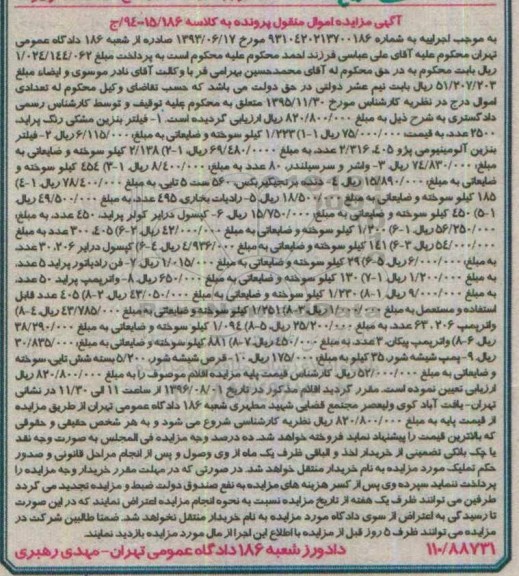 آگهی مزایده اموال منقول , مزایده فروش فیلتر بنزین مشکی رنگ پراید ، فیلتر بنزین آلومینیومی پژو 405