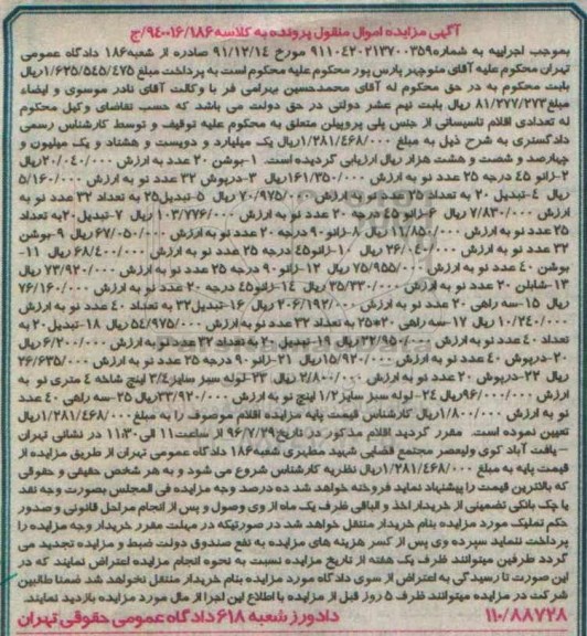 آگهی مزایده اموال منقول , مزایده فروش بوشن ، انواع زانو 45 درجه ، درپوش ، انواع تبدیل