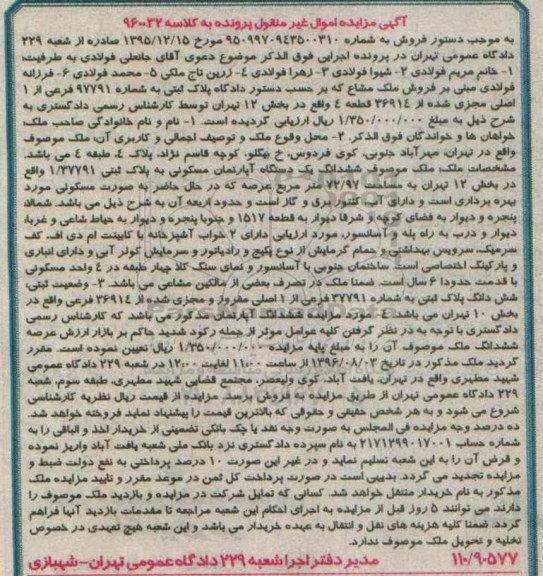 مزایده,مزایده ملک مشاع بخش 12 تهران