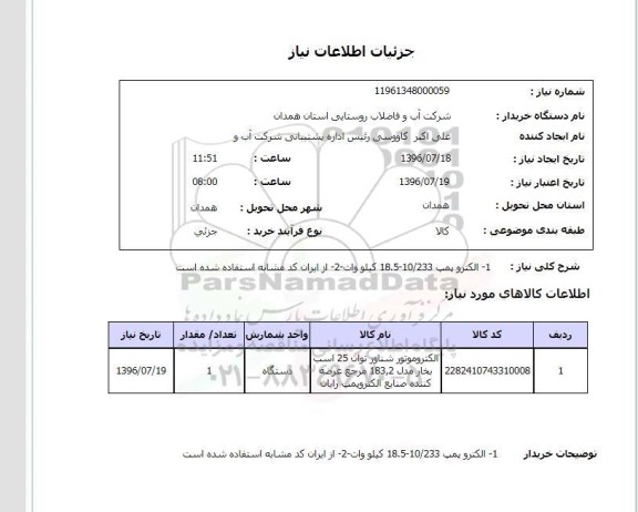 استعلام، استعلام الکتروپمپ