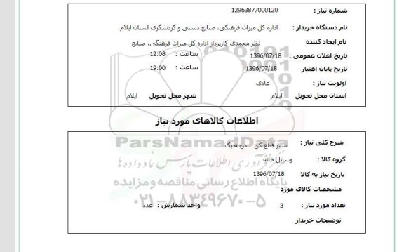 استعلام, استعلام شیر قطع کن