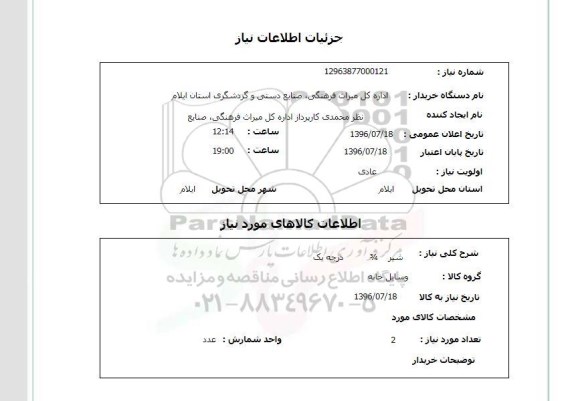 استعلام, استعلام شیر 3/4 درجه یک