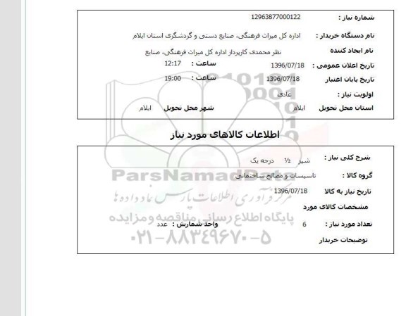 استعلام, استعلام شیر 1/2 درجه یک