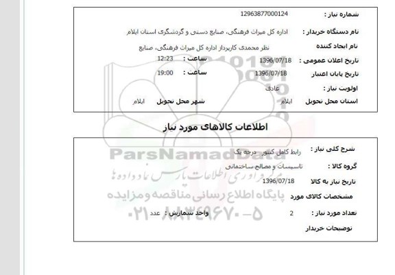 استعلام, استعلام رابط کامل کنتور درجه یک