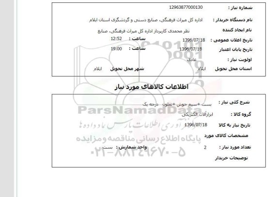 استعلام, استعلام بست + سیم جوش+ تفلون درجه یک