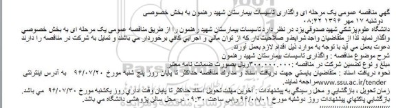 آگهی مناقصه عمومی, مناقصه  واگذاری تاسیسات بیمارستان شهید رهنمون به بخش خصوصی