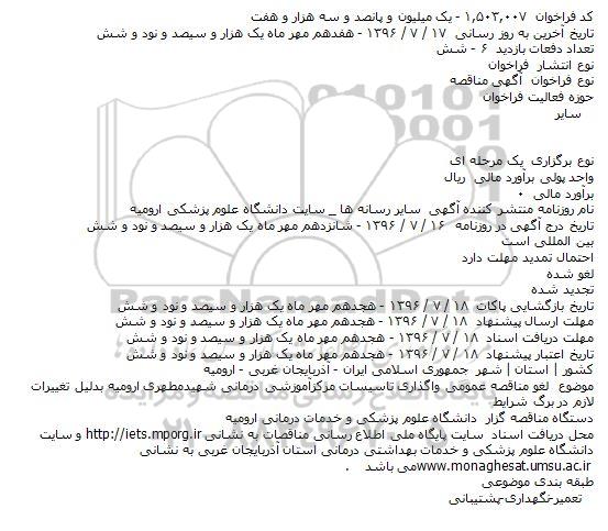 لغو مناقصه عمومی واگذاری تاسیسات مرکزآموزشی درمانی شهیدمطهری ارومیه