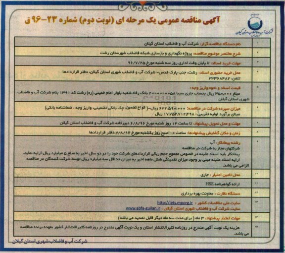 آگهی مناقصه عمومی یک مرحله ای , مناقصه پروژه نگهداری و بازسازی شبکه فاضلاب نوبت دوم 