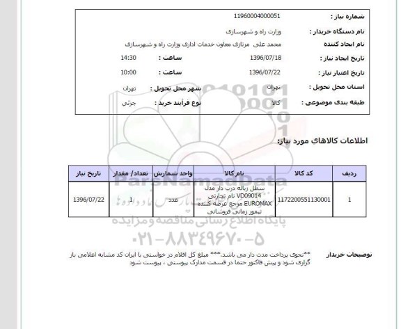 استعلام , استعلام سطل زباله درب دار 