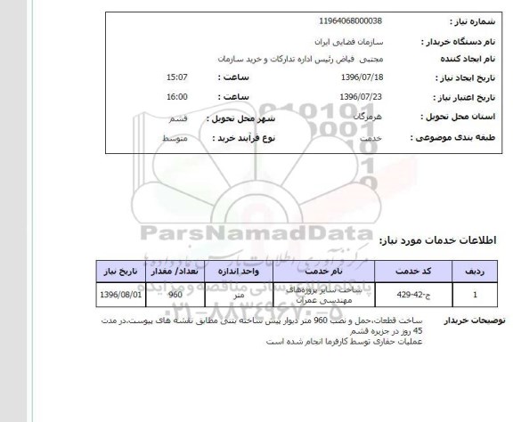 استعلام , استعلام ساخت سایر پروژه های مهندسی عمران 