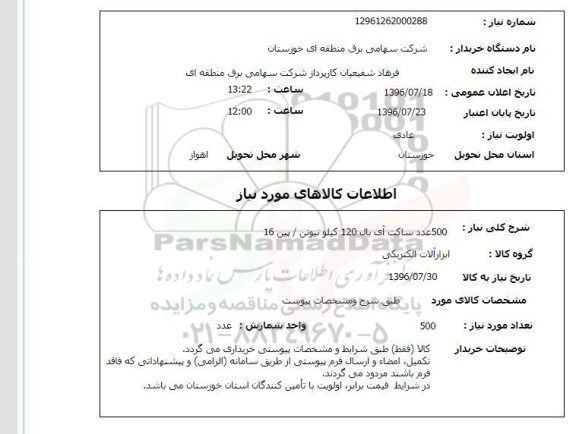 استعلام   500 عدد ساکت آی بال 120 کیلونیوتن / پین 16