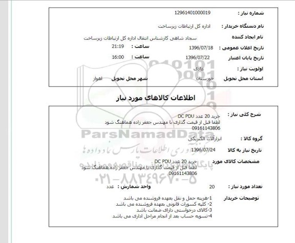 استعلام ,استعلام خرید 20 عدد DC PDU 