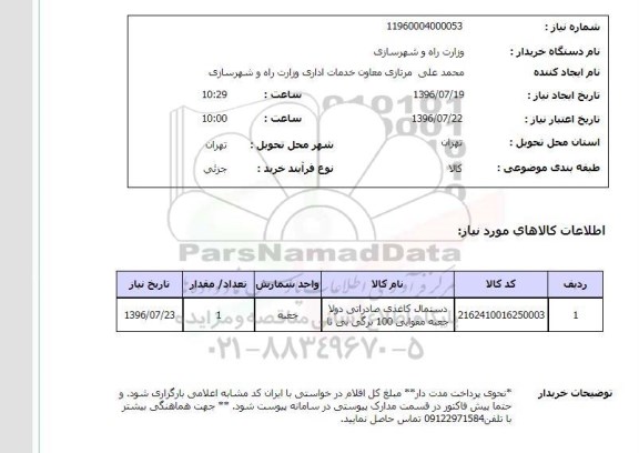 استعلام , استعلام دستمال کاغذی 