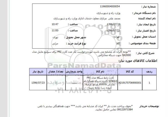 استعلام , استعلام کارت pri برای سوئیچ مایتل