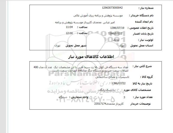 استعلام, استعلام  فن کوئل بالا زن سرماآفرین