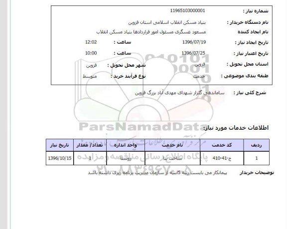 استعلام, استعلام ساخت بنا  و ساماندهی جهت گلزار شهدا