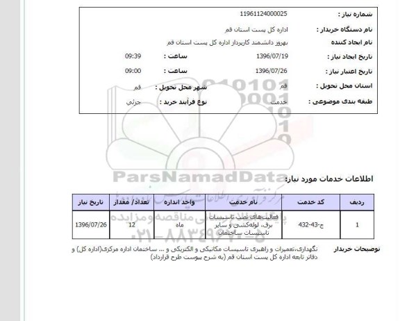 استعلام, استعلام نگهداری، تعمیرات و راهبری تاسیسات مکانیکی و الکتریکی