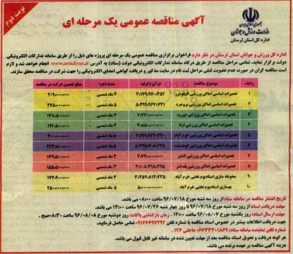 آگهی مناقصه عمومی , مناقصه تعمیرات اساسی اماکن ورزشی و ... نوبت دوم 